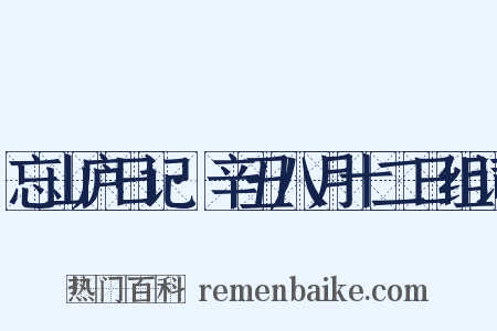 忘山庐日记·辛丑八月十二日组词是什么意思的图片